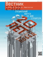 Все тренды строительной отрасли в 20-м, юбилейном альманахе Отраслевого журнала «Вестник», который недавно вышел из типографии