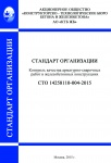 СТО 14258110-004-2015