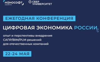 ГК «КТБ» приняла участие в ежегодной конференции «Цифровая экономика России. Опыт и перспективы внедрения САПР/BIM/PLM-решений для отечественных компаний»