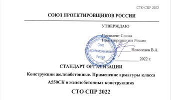 АО «КТБ Железобетон» разработан Стандарт организации. Конструкции железобетонные. Применение арматуры класса А550СК в железобетонных конструкциях. СТО СПР 2022.