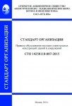 СТО 14258110-007-2015