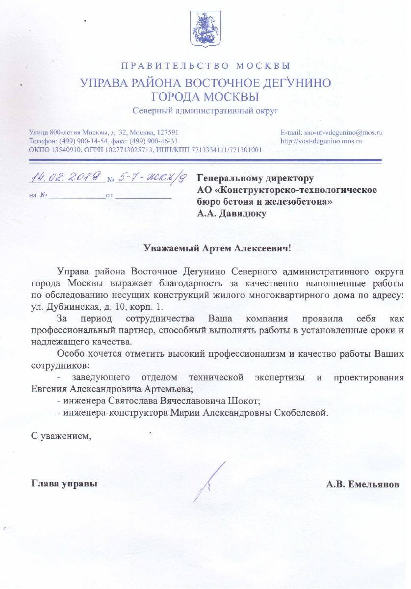 Управа района Восточное Дегунино
