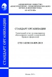 СТО 14258110-009-2015