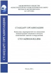 СТО 14258110-012-2016