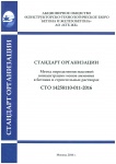 СТО 14258110-011-2016