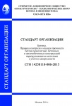 СТО 14258110-006-2015