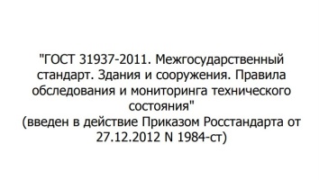 Состоялось обсуждение "ГОСТ 31937-2011. Межгосударственный стандарт. Здания и сооружения. Правила обследования и мониторинга технического состояния», в разработке которого участвовал АО "КТБ Железобетон"