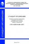 СТО 14258110-001-2015