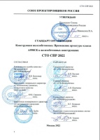 АО КТБ Железобетон совместно с ЦНИИпромзданий были разработаны нормативные документы по арматуре А550СК