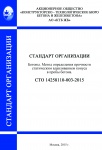 СТО 14258110-003-2015