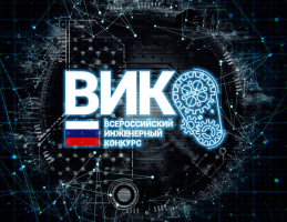 Эксперт от группы КТБ оценит работы, заявленные на VIII Всероссийский инженерный конкурс студентов и аспирантов