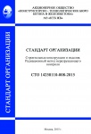 СТО 14258110-008-2015