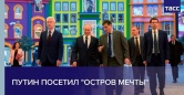 Путин посетил "Остров мечты"