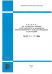 МДС 11-17.2004