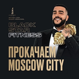 На этой неделе в башне Mercury Tower в Москва-Сити состоялось открытие фитнес-центра Black Star Fitness.