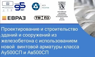 Анонс: Группа КТБ примет участие в конференции по теме: «Проектирование и строительство зданий и сооружений из железобетона с использованием новой винтовой арматуры класса Ау500СП и Ав500СП»