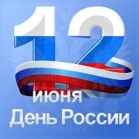 Группа КТБ поздравляет с наступающим Днем России!