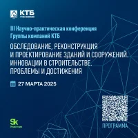 III Научно-практическая конференция ГК КТБ на тему: «Обследование, реконструкция и проектирование зданий и сооружений. Инновации в строительстве. Проблемы и достижения».