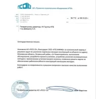  ООО “КТБ НИИЖБ” получило благодарность за комплексный подход в решении задач по усилению отдельных несущих конструкций