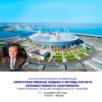 КТБ на Научно-практической конференции «Пространственные модели и методы расчета сейсмостойкости сооружений»