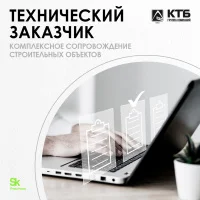 Технический заказчик КТБ – контроль, надежность, результат